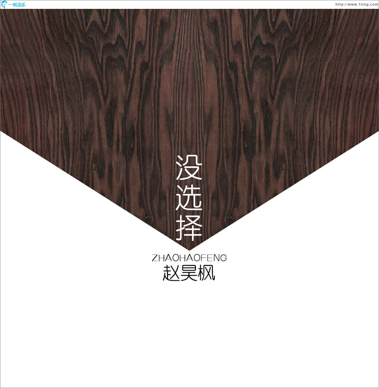 沒選擇 (單曲)