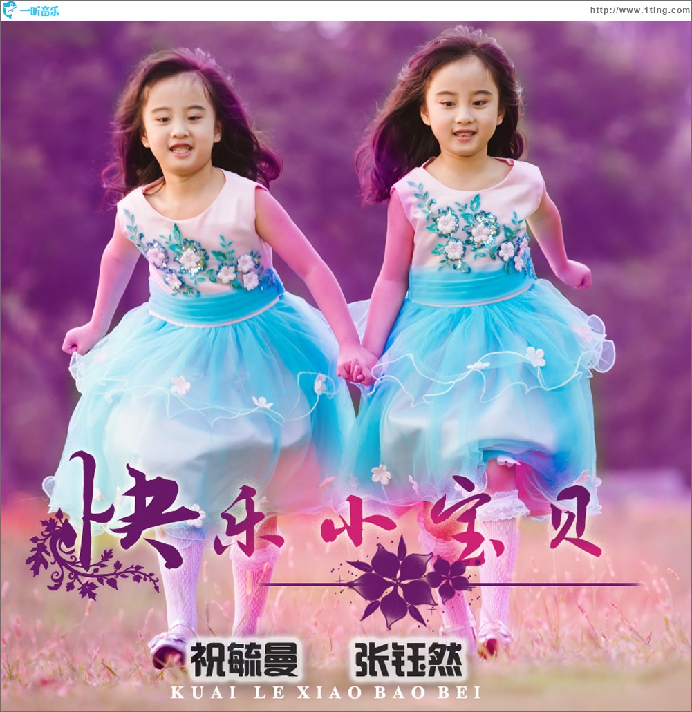 快樂小寶貝 (單曲)