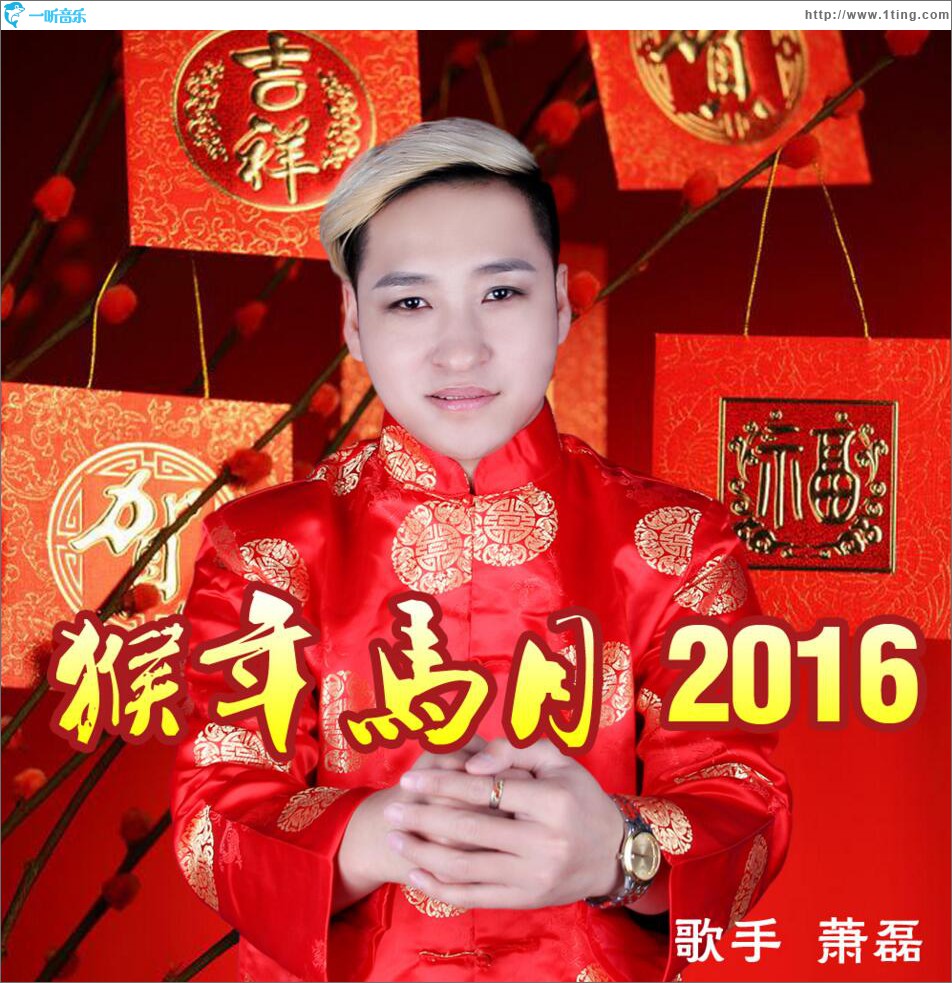 猴年馬月2016 (單曲)