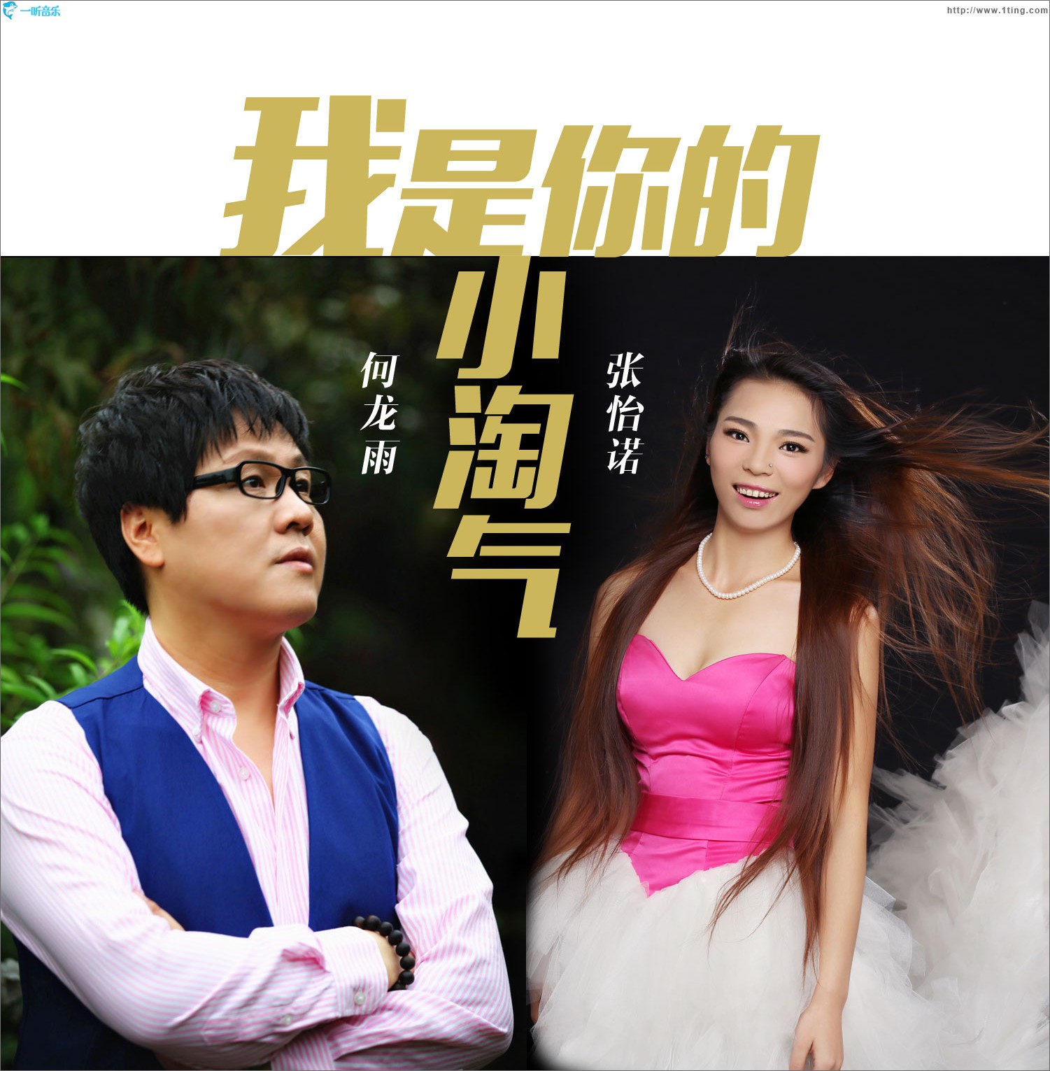 我是你的小淘氣 (單曲)