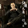 姜鵬 一錯再錯 試聽
