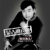 科爾沁夫 蒙古迎賓曲 試聽