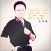 莊偉斌 發仔之歌 試聽