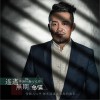 李沁洋 爸媽回來啦 試聽