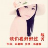 陳芳 我們要好好過 試聽