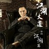 姜鵬 一生兄弟 試聽