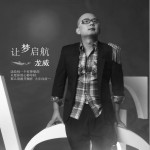 讓夢啟航 (單曲)詳情