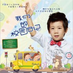 我們的校園日記 (單曲)