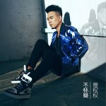 不懷疑 (單曲)詳情