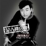 蒙古迎賓曲 (單曲)詳情