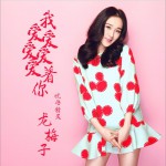 我愛愛愛愛愛著你 (單曲)