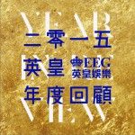2015 英皇年度回顧