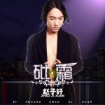 砒霜 (單曲)詳情