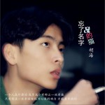 忘了名字的貓 (單曲)詳情