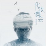 化妝舞會 (單曲)詳情