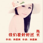 我們要好好過 (單曲)詳情