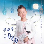 手牽手肩并肩 (單曲)