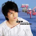 簡單的幸福 (單曲)詳情