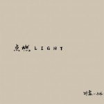 點燃詳情