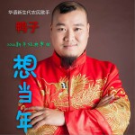 想當年 (單曲)詳情