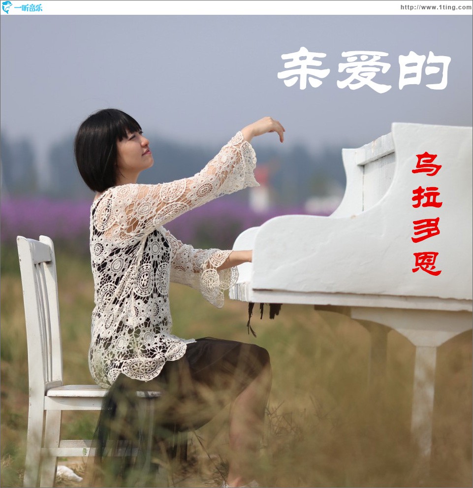 親愛的 (單曲)