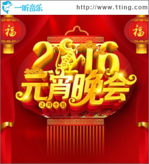 2016央視元宵晚會