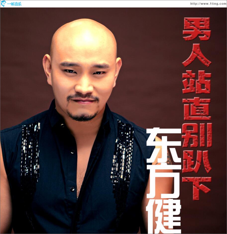 男人站直別趴下 (單曲)