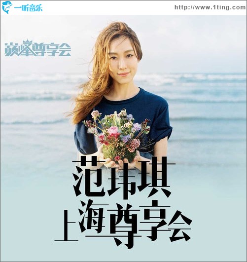 范瑋琪上海尊享會