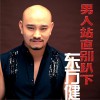東方健 男人站直別趴下 試聽