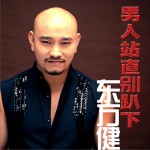 男人站直別趴下 (單曲)詳情