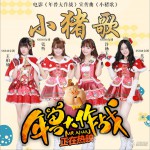 小豬歌 (單曲)詳情