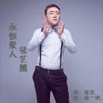 永恒愛人 (單曲)詳情
