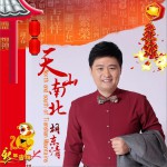 天山南北 (單曲)詳情