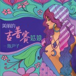 美麗的吉普賽姑娘