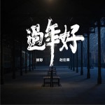 過年好 (單曲)