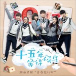 青春年華 (單曲)詳情