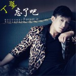 忘了吧 (單曲)詳情