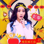 猴急猴不急 (單曲)詳情