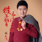 猴年翻身行大運 (單曲)詳情