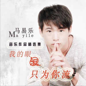 马易乐 正版专辑 我的眼泪只为你流(单曲 全碟免费试听下载,马易乐