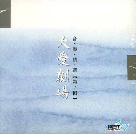 大愛劇場音樂精選 1
