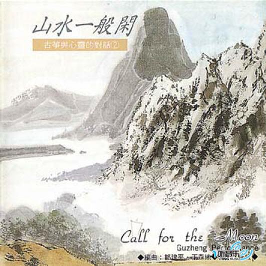 心靈音樂館 古箏與心靈的對話 山水一般閑