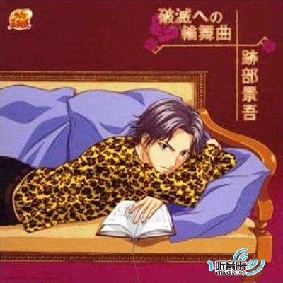 跡部景吾~破滅への輪舞曲.(限定版)