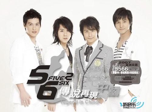 我愛56 傳說再現 5年極精選