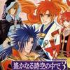 遙遠時空中 倶利伽羅峠の誓い 第1部 (ドラマ) 試聽