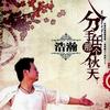 浩瀚 分手在那個秋天 試聽
