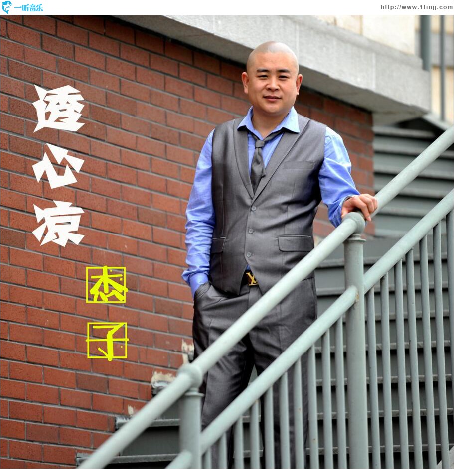 透心涼 (單曲)