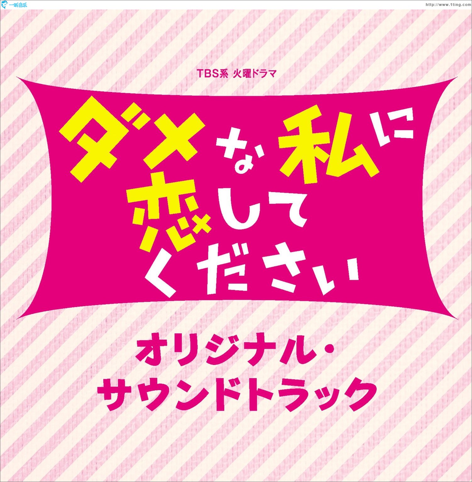 TBS系 火曜ドラマ「ダメな私に戀してください」オリジナル?サウンドトラック 請與廢柴的我談戀愛 原聲帶