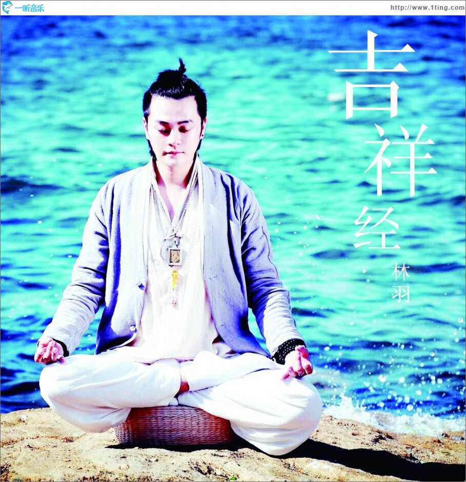 吉祥經 (單曲)