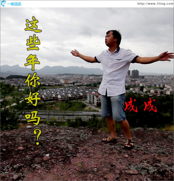 這些年你好嗎 (單曲)